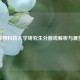 陕西科技大学研究生分数线解析与展望