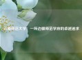 云南师范大学：一所边疆师范学府的卓越追求