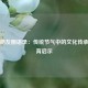 冬至朋友圈语录：传统节气中的文化传承与教育启示