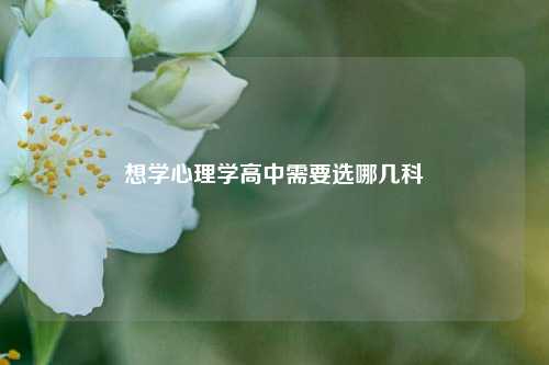 想学心理学高中需要选哪几科